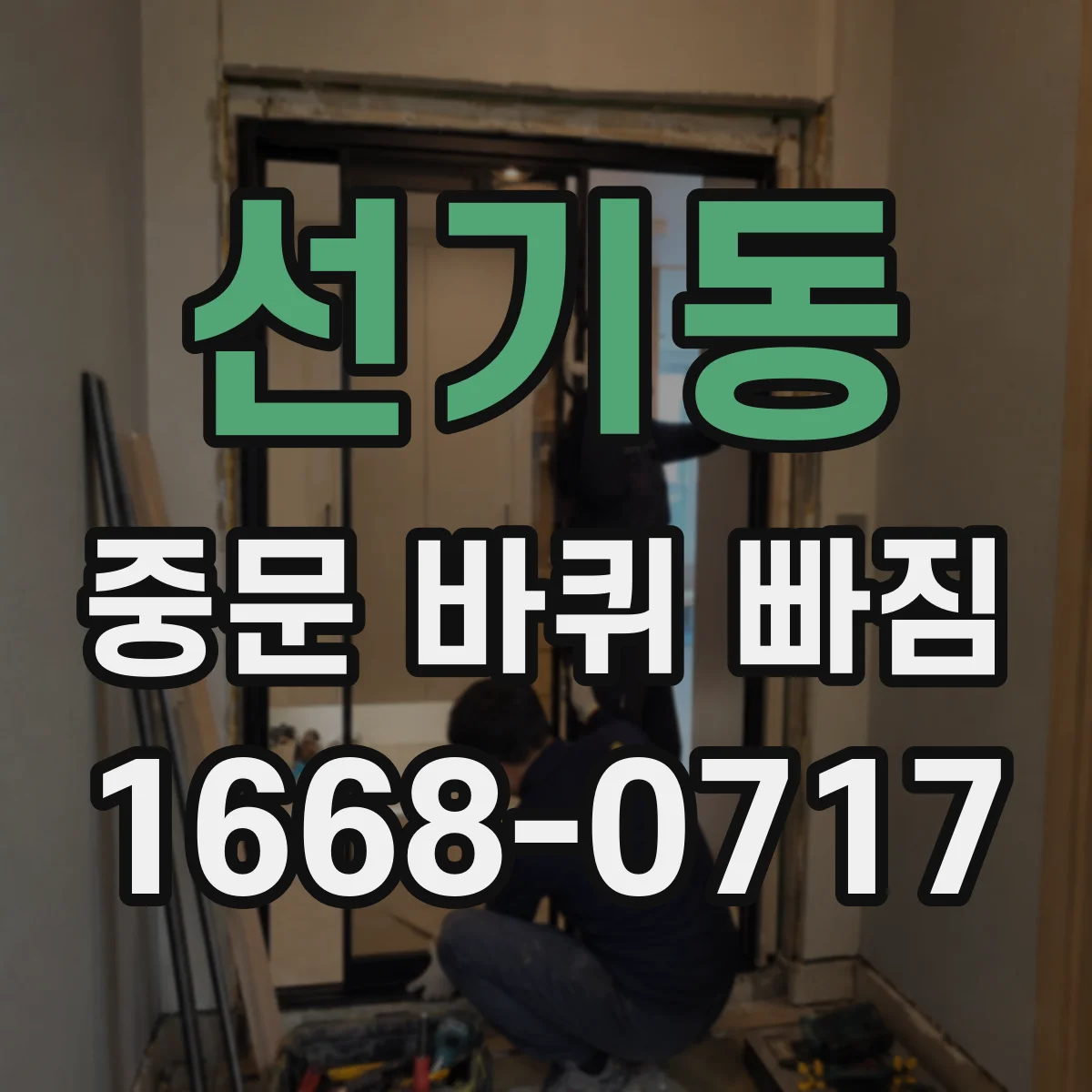 선기동 중문 바퀴 빠짐