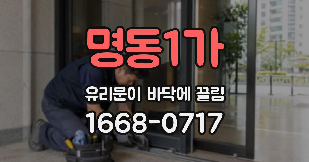 명동1가 유리문이 바닥에 끌림