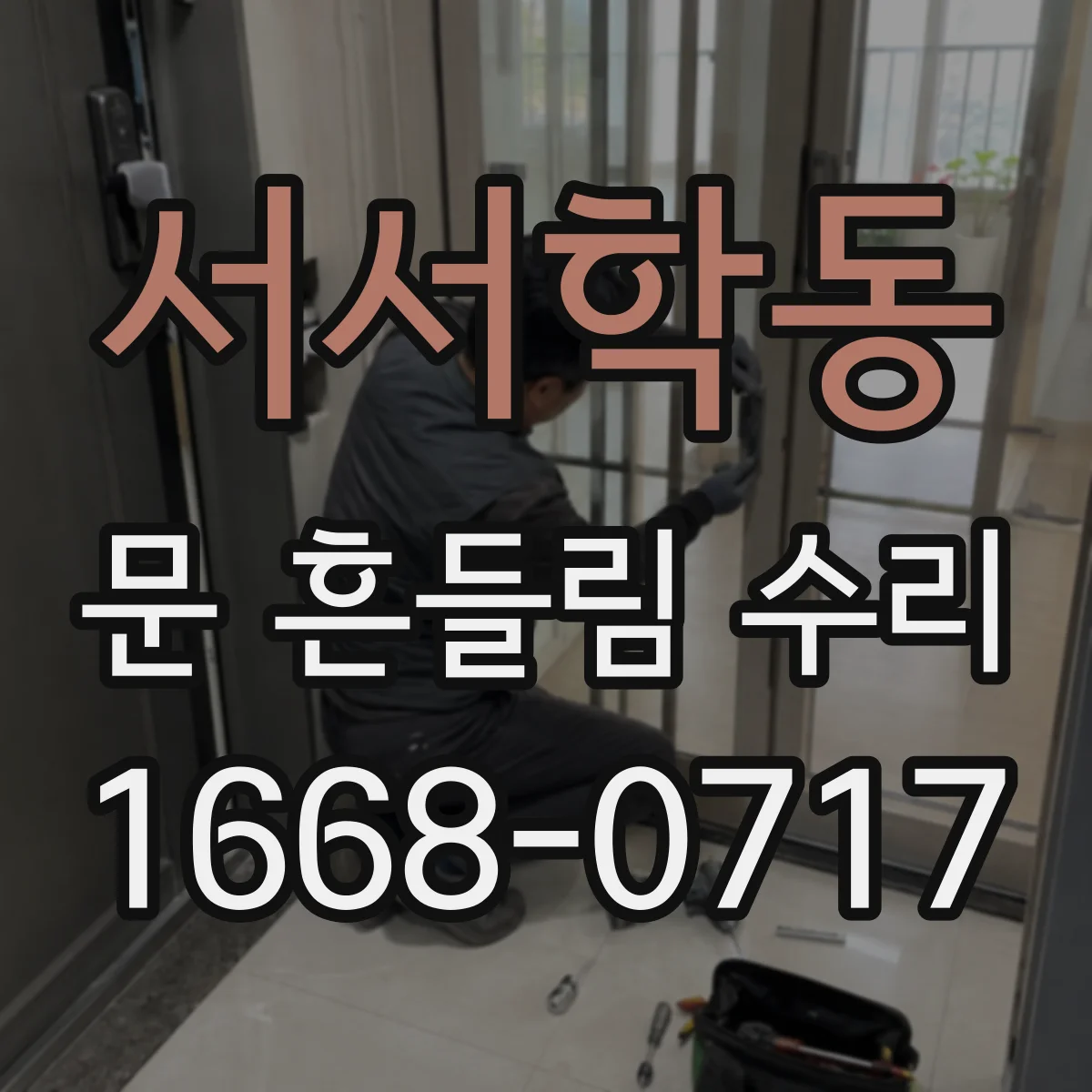 서서학동 문 흔들림 수리