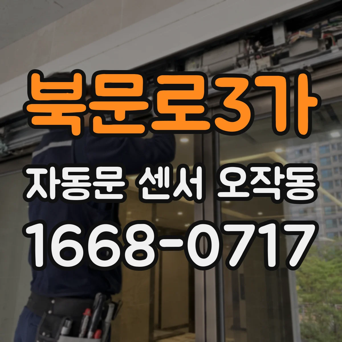 북문로3가 자동문 센서 오작동