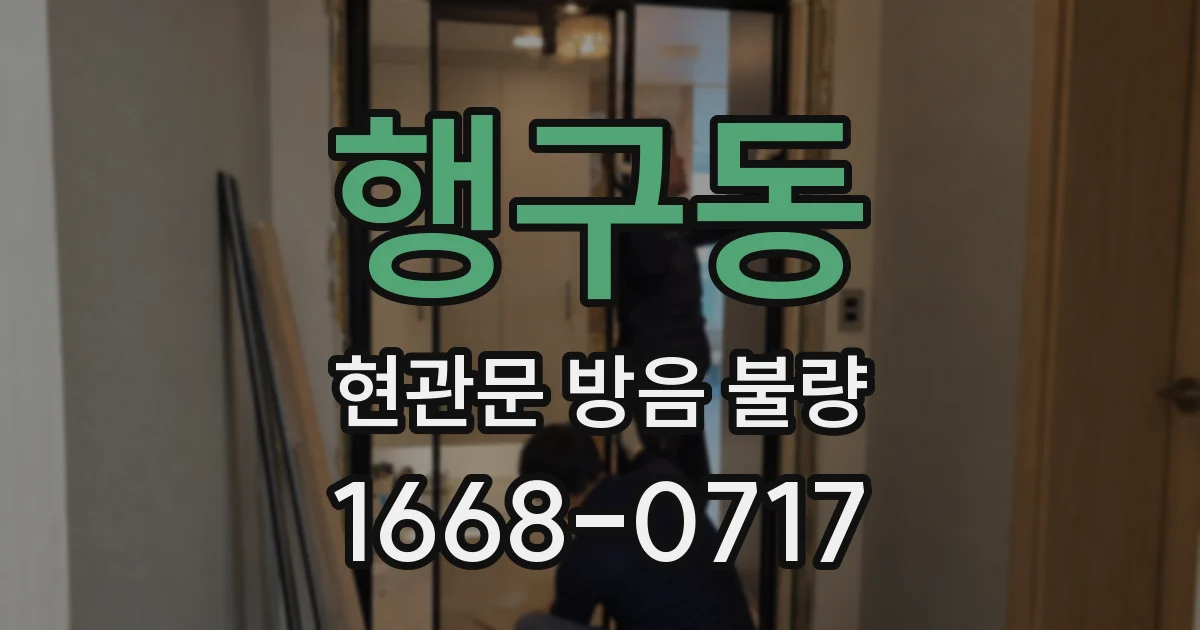 행구동 현관문 방음 불량