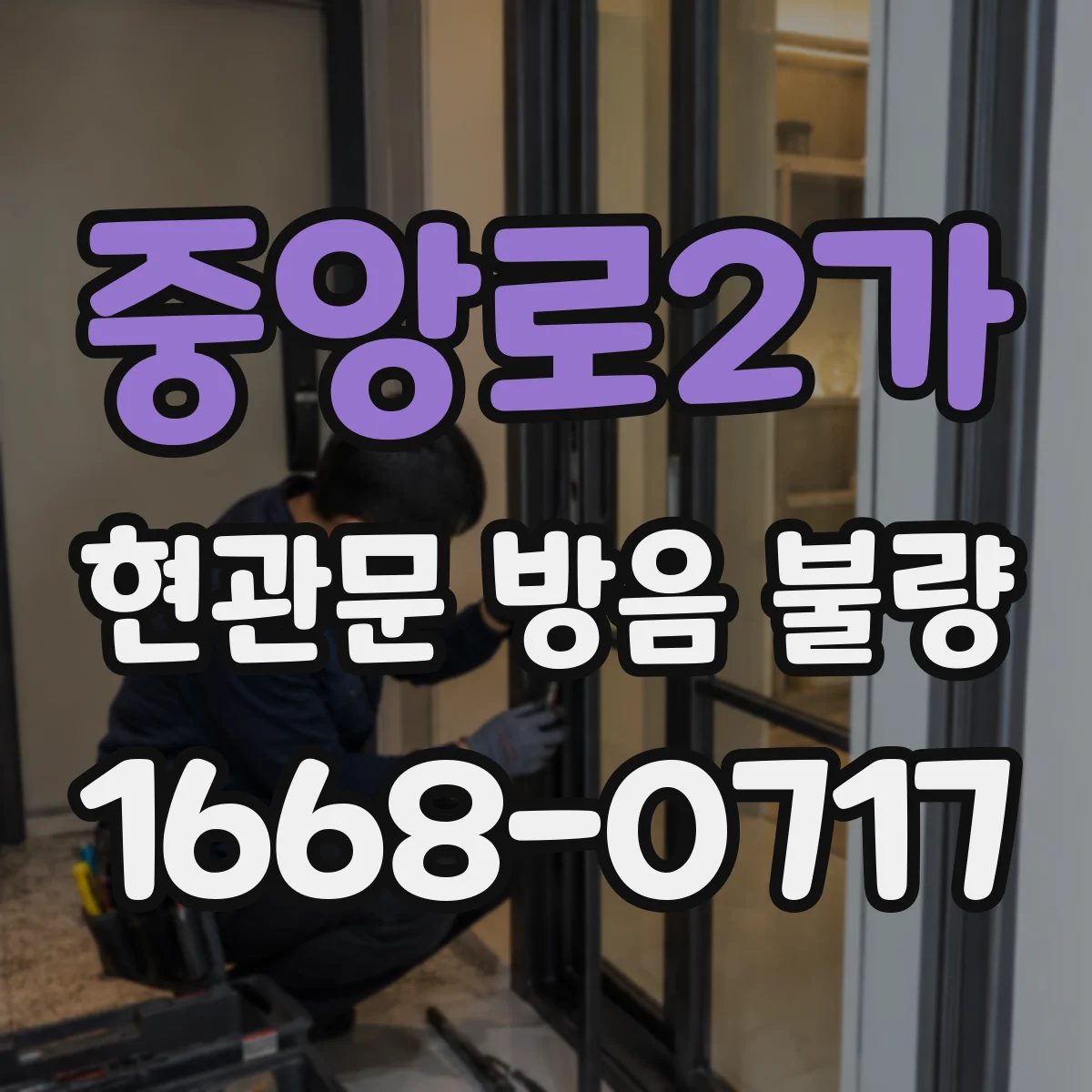 중앙로2가 현관문 방음 불량