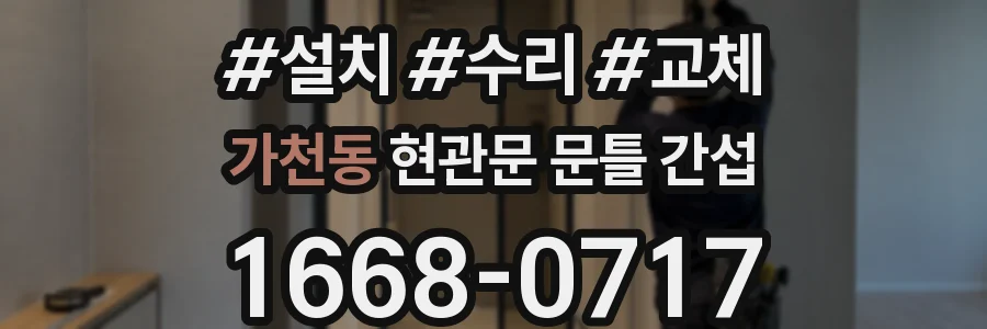 가천동 현관문 문틀 간섭