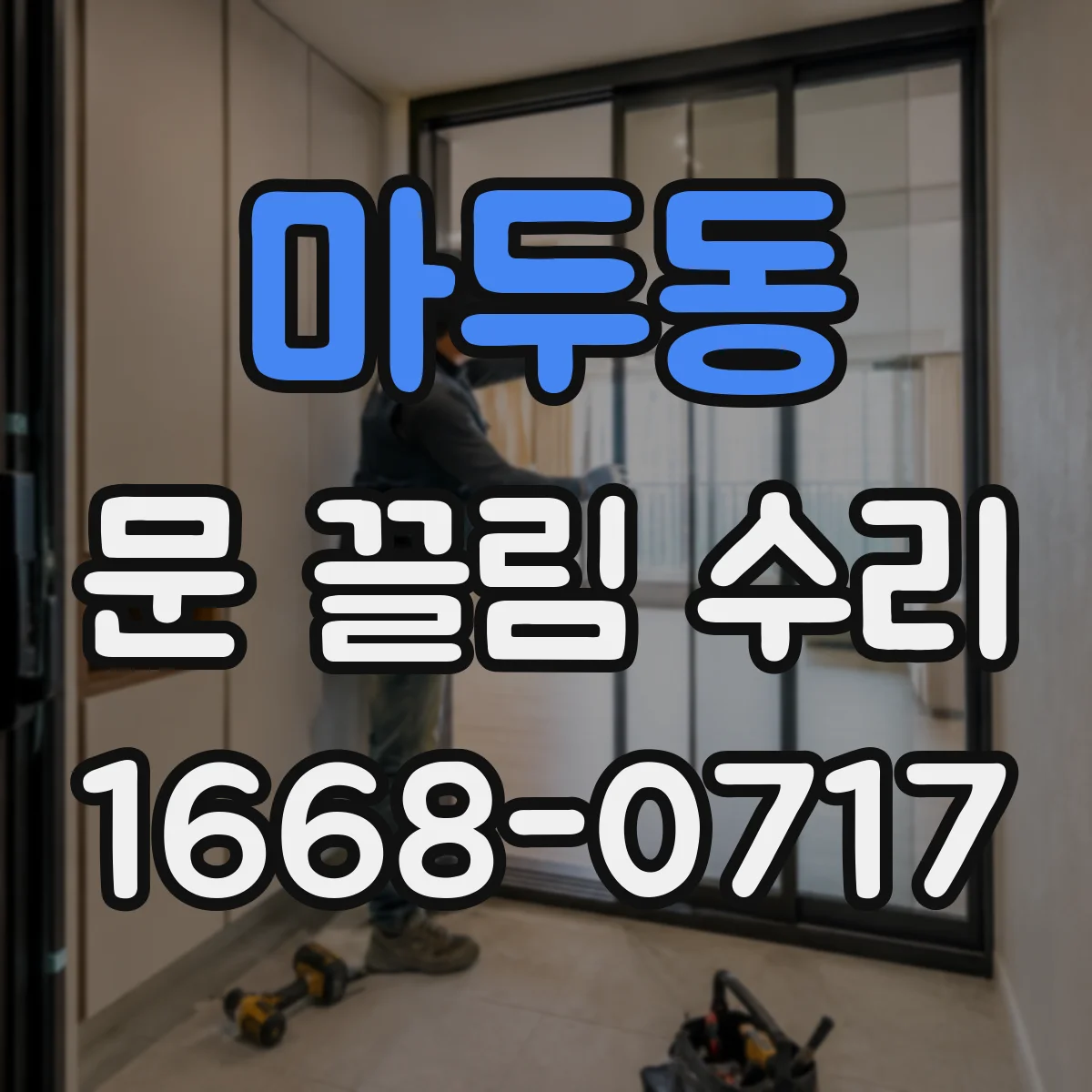 마두동 문 끌림 수리