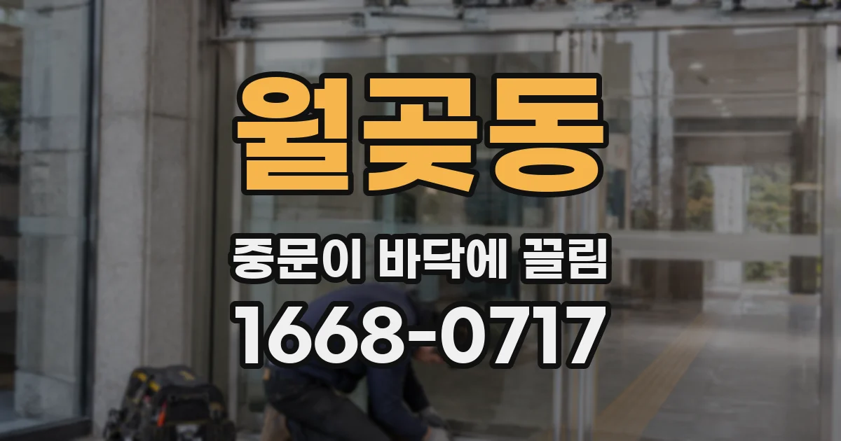 월곶동 중문이 바닥에 끌림