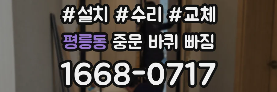 평릉동 중문 바퀴 빠짐