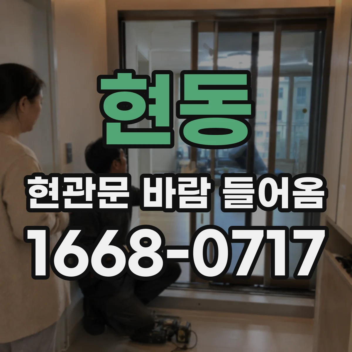 현동 현관문 바람 들어옴
