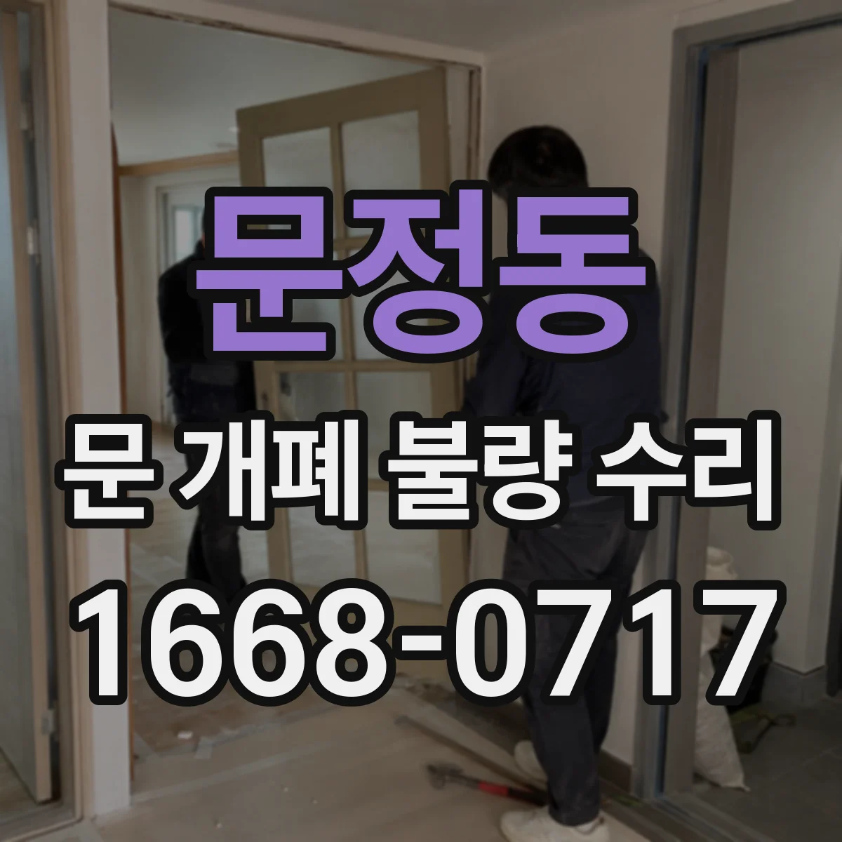 문정동 문 개폐 불량 수리