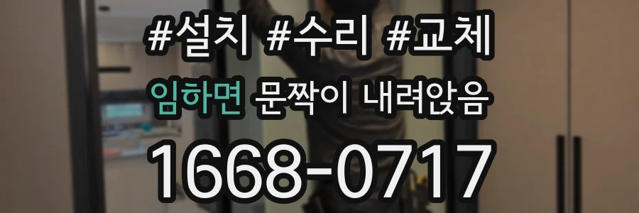 임하면 문짝이 내려앉음