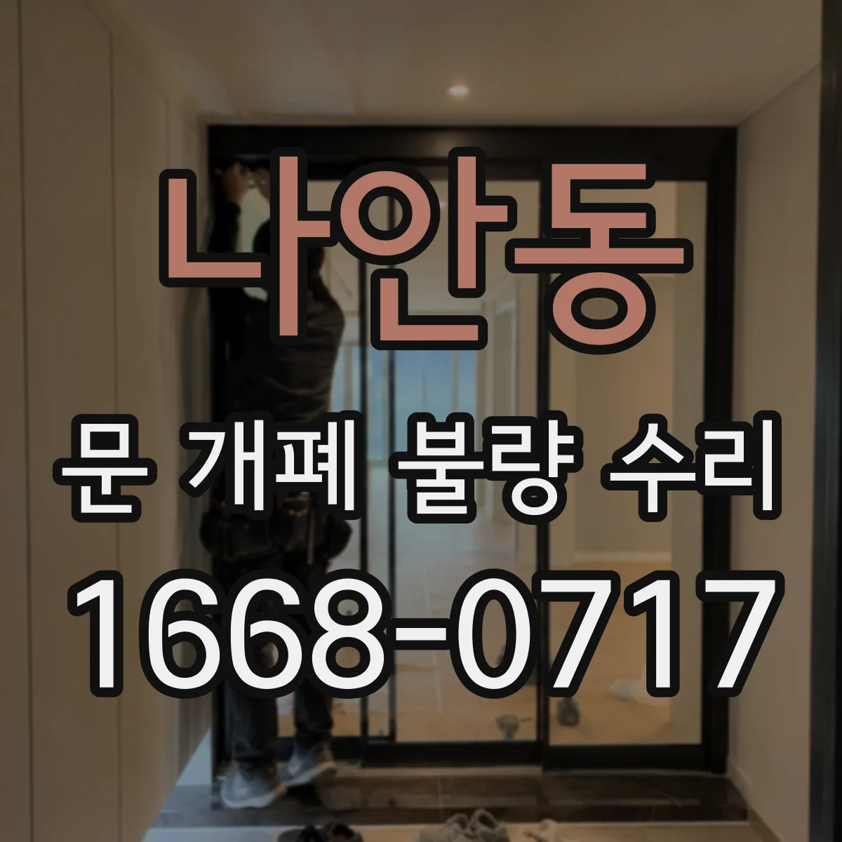 나안동 문 개폐 불량 수리