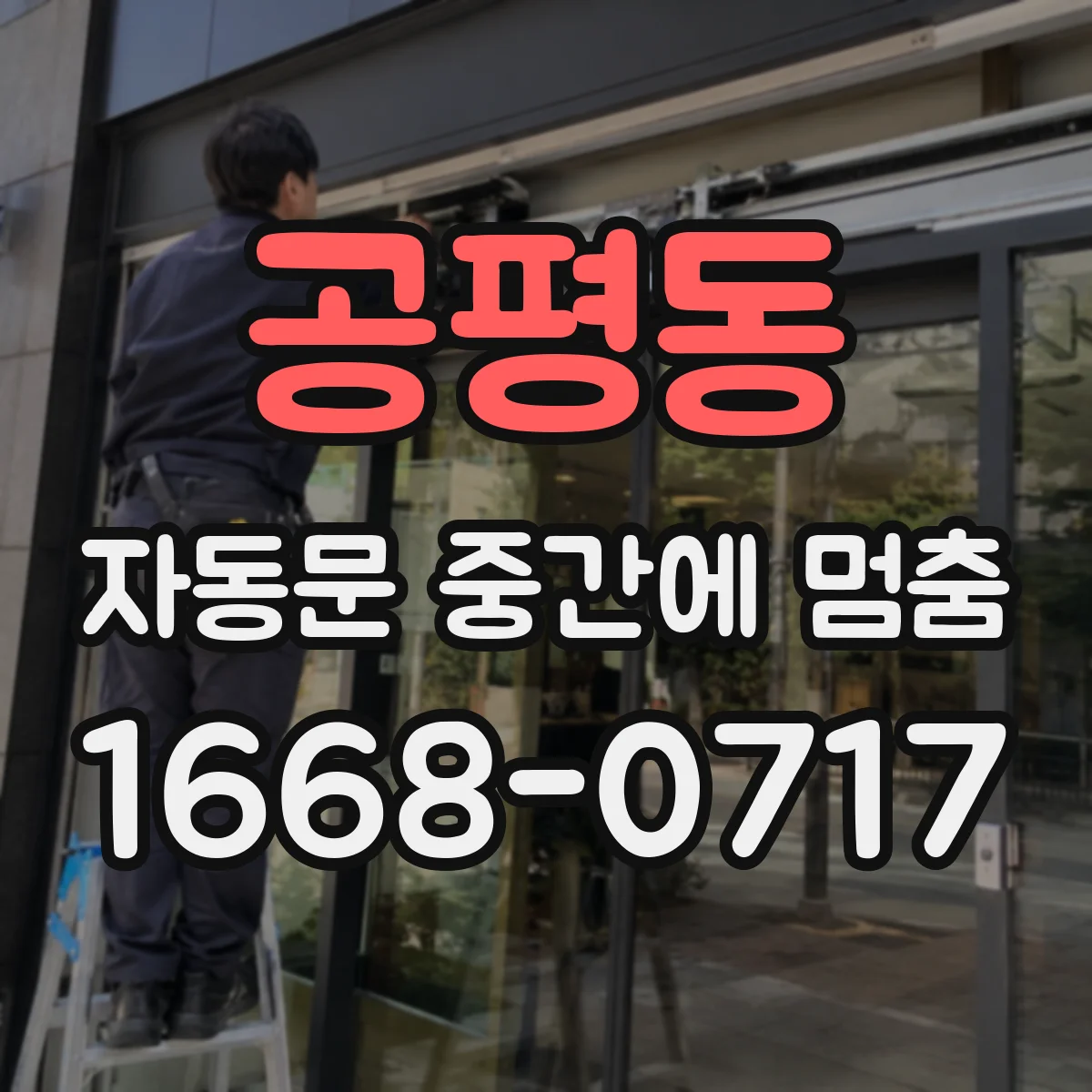 공평동 자동문 중간에 멈춤