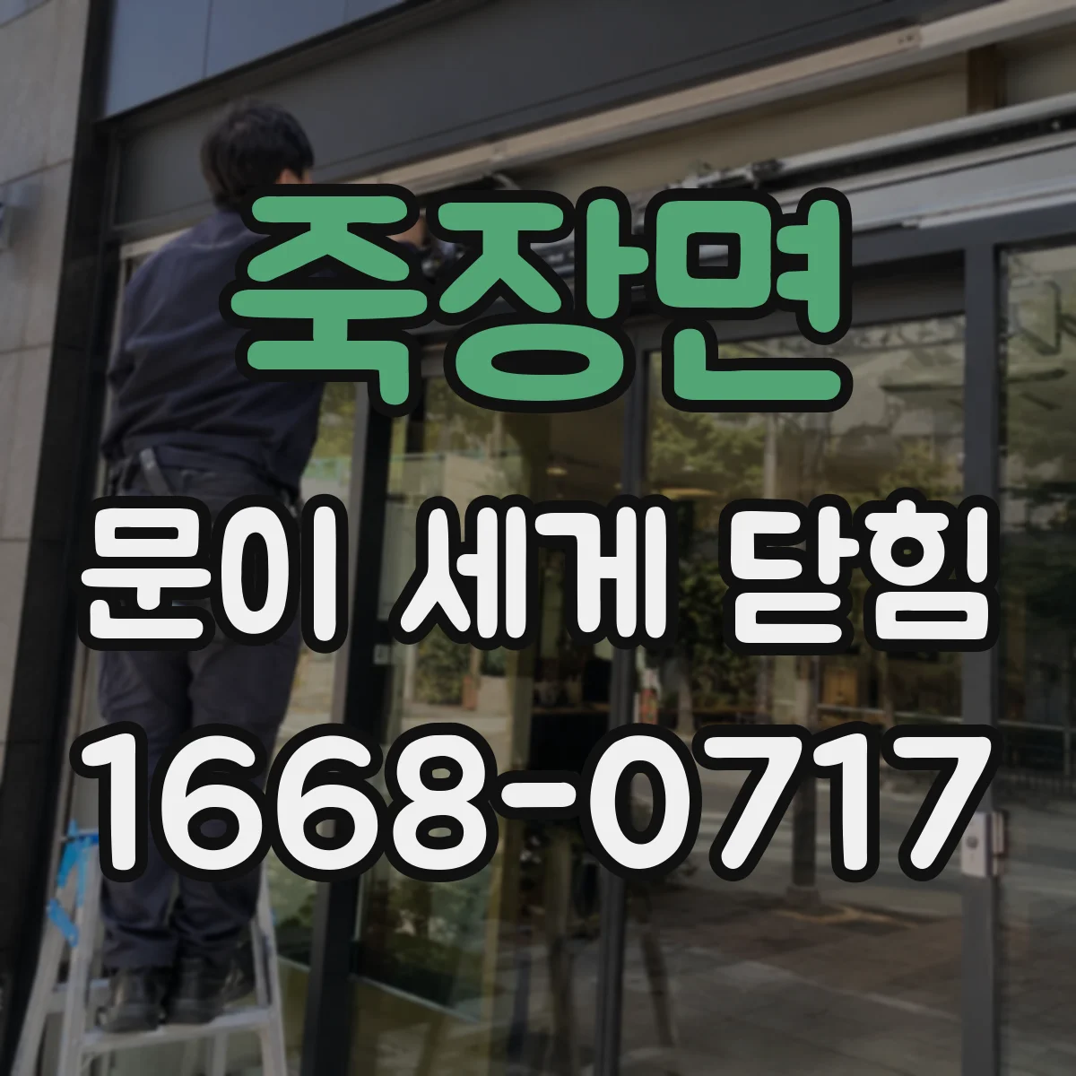 죽장면 문이 세게 닫힘