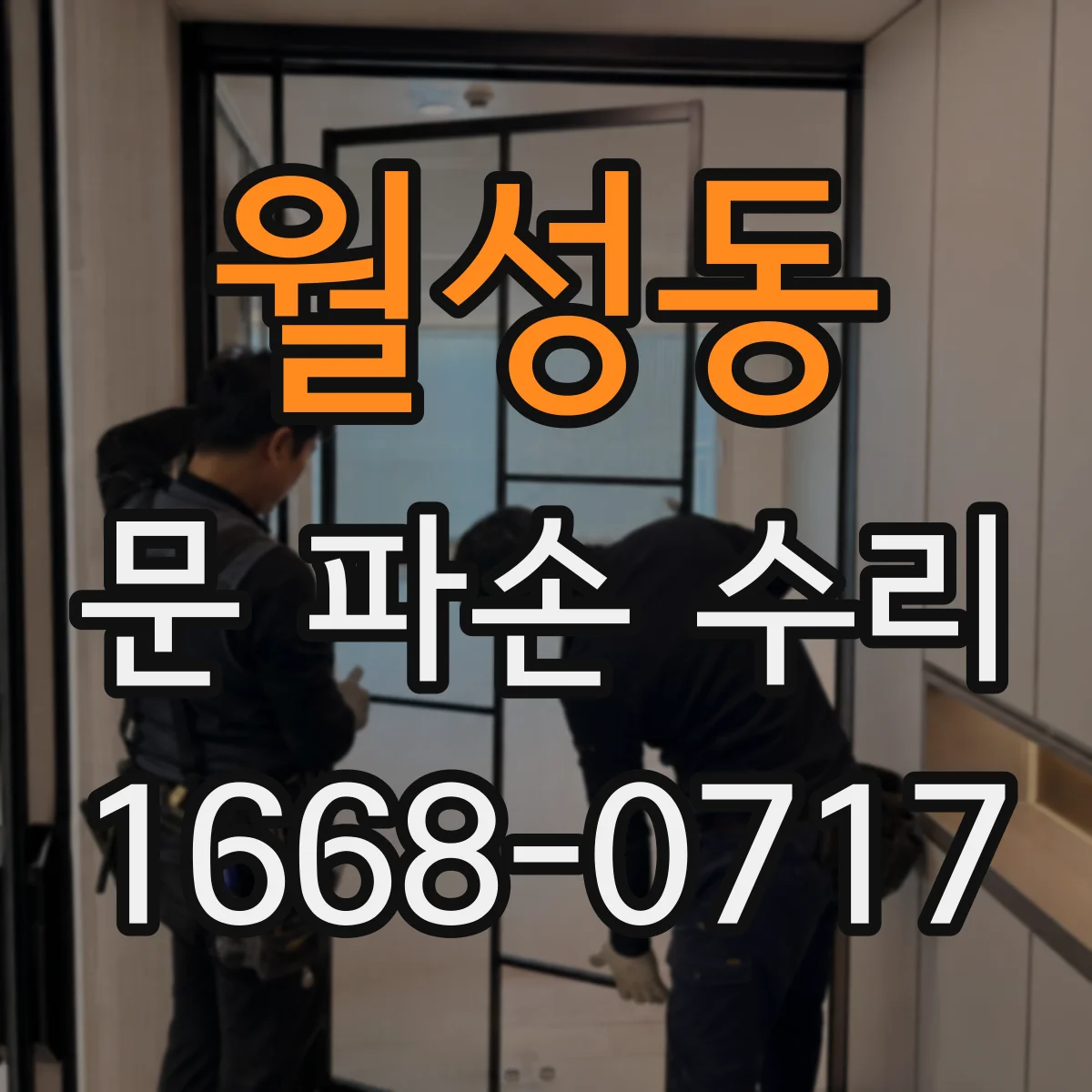 월성동 문 파손 수리