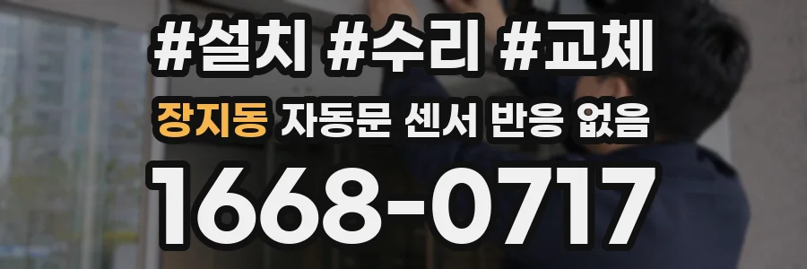 장지동 자동문 센서 반응 없음