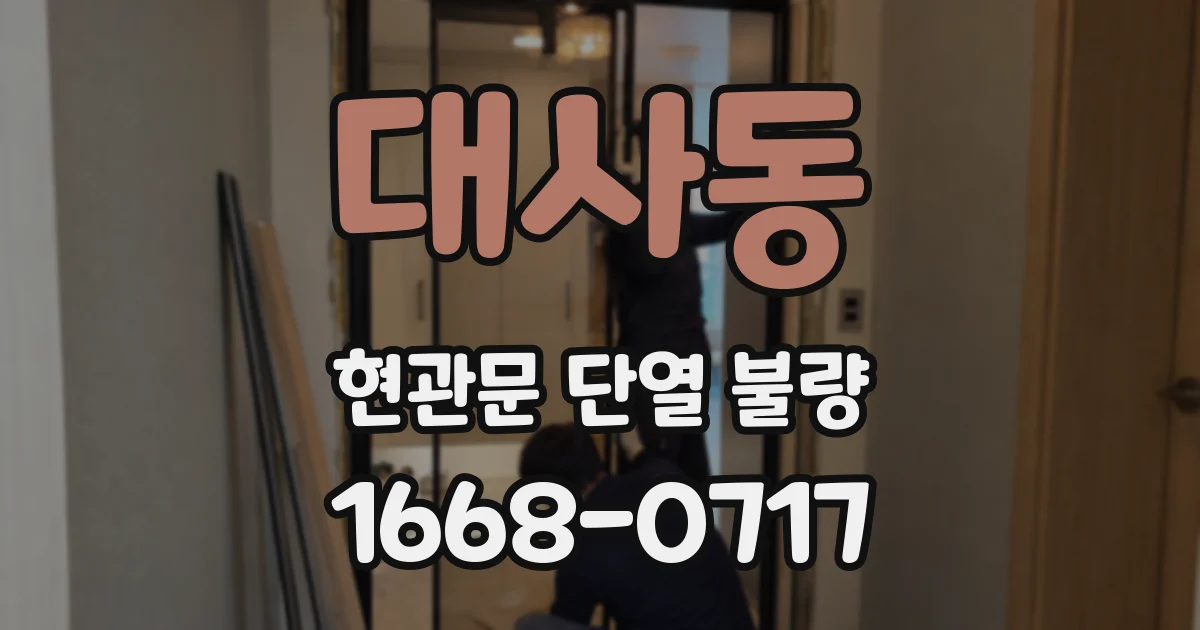 대사동 현관문 단열 불량