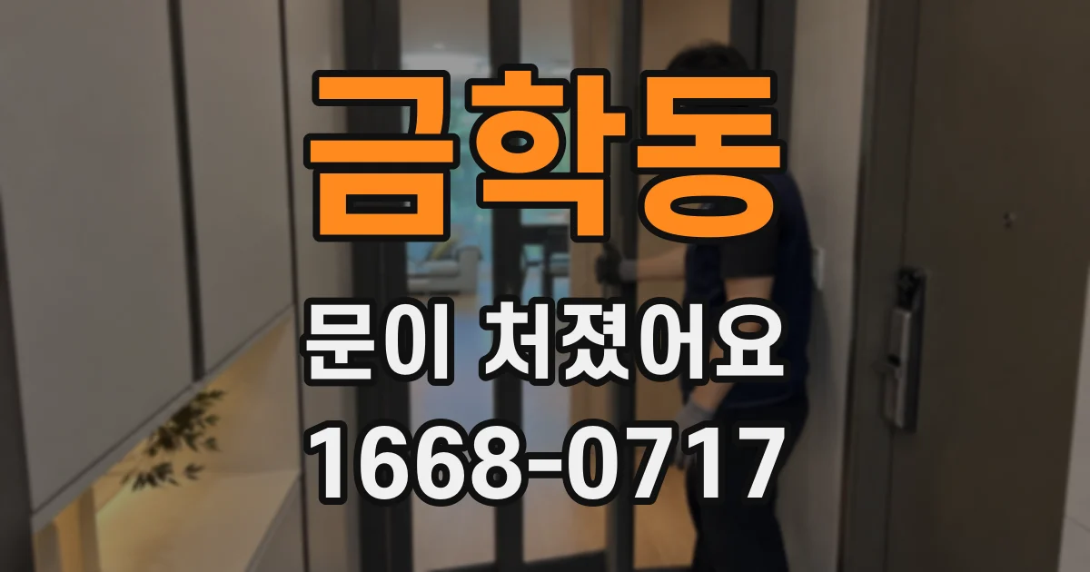 금학동 문이 처졌어요