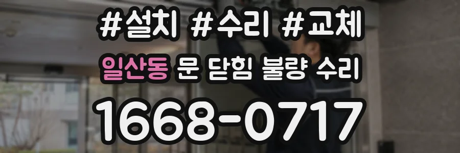 일산동 문 닫힘 불량 수리