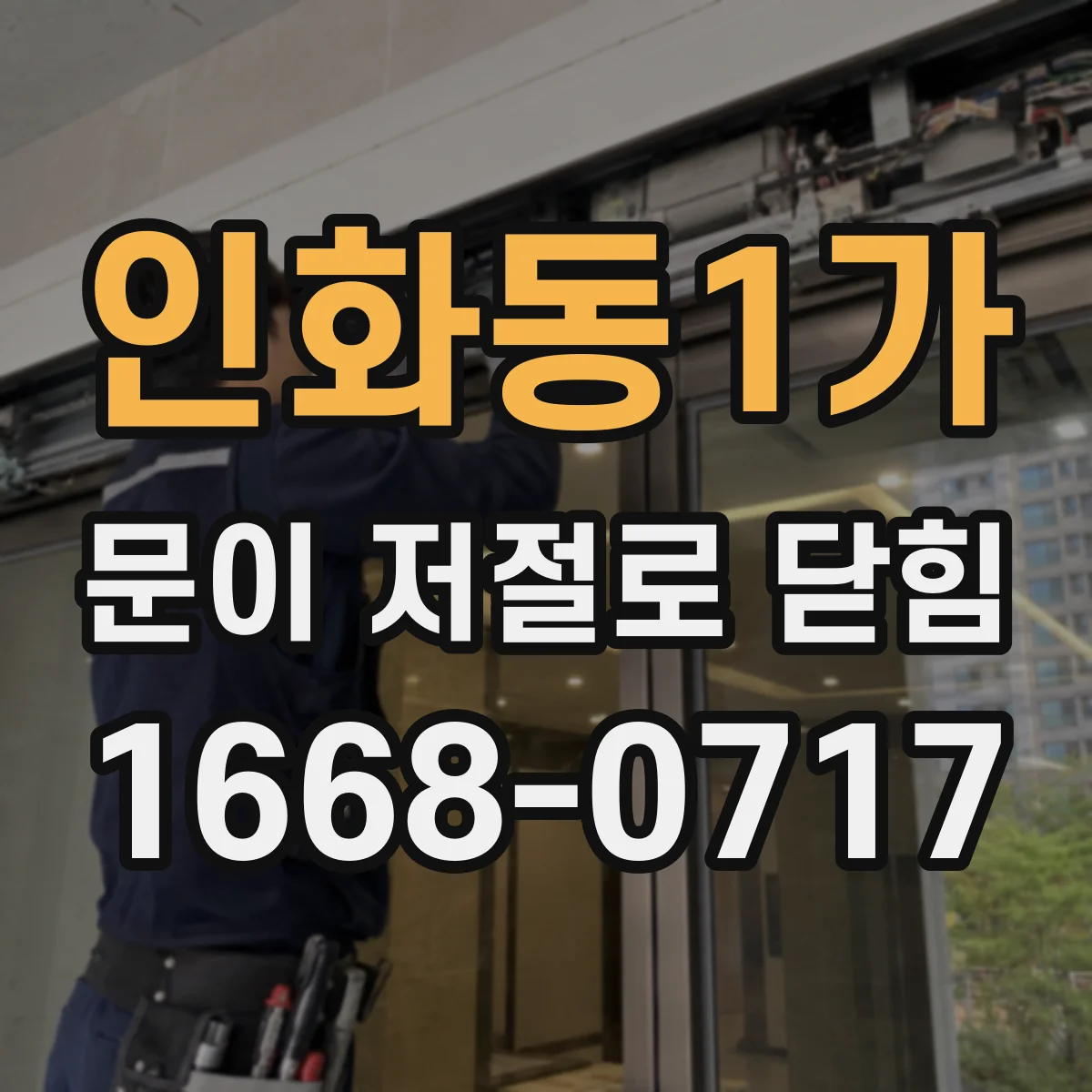 인화동1가 문이 저절로 닫힘