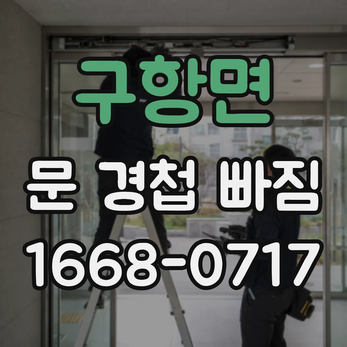 구항면 문 경첩 빠짐