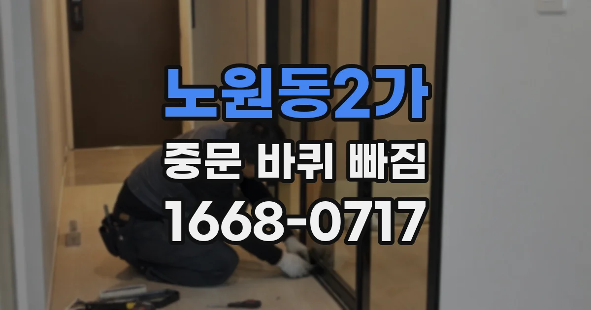 노원동2가 중문 바퀴 빠짐