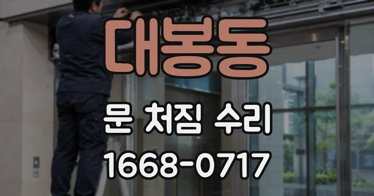 대봉동 문 처짐 수리