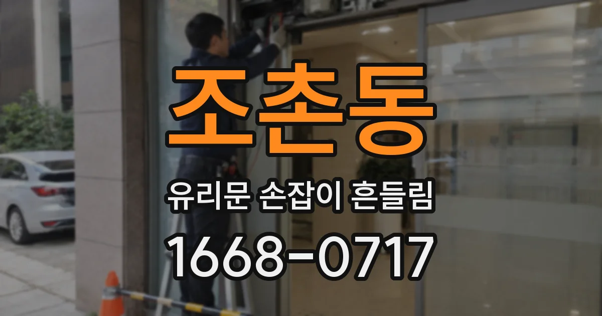 조촌동 유리문 손잡이 흔들림