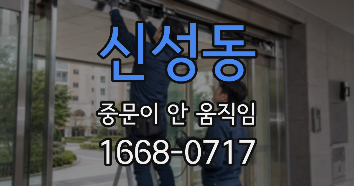 신성동 중문이 안 움직임