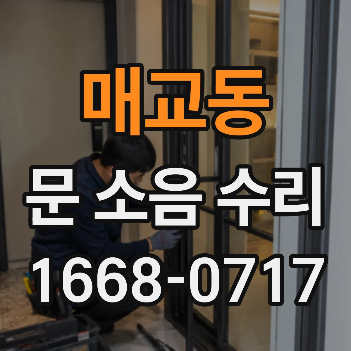 매교동 문 소음 수리