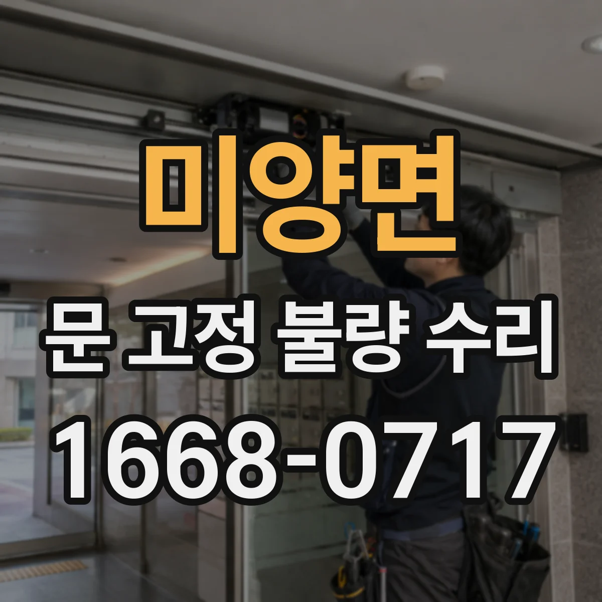 미양면 문 고정 불량 수리