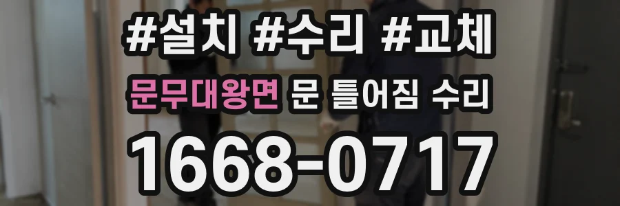 문무대왕면 문 틀어짐 수리