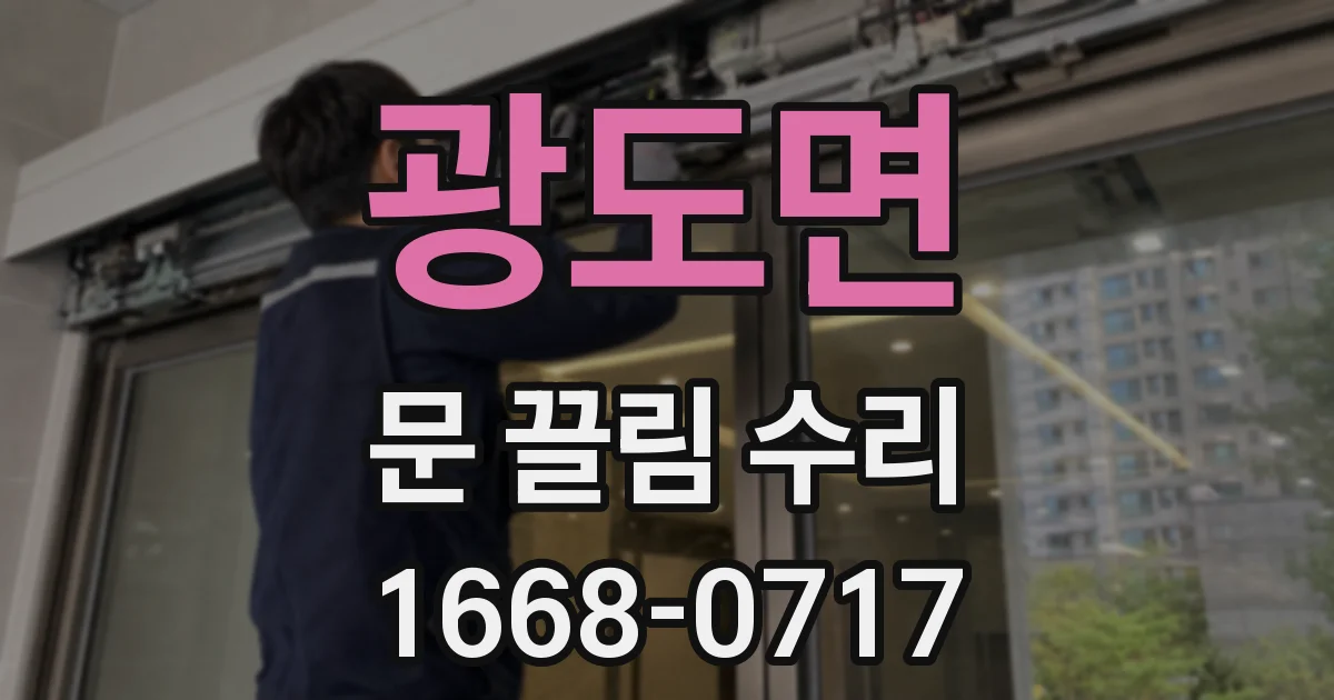 광도면 문 끌림 수리
