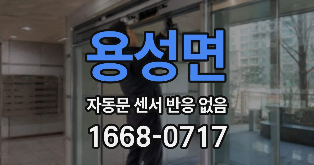 용성면 자동문 센서 반응 없음