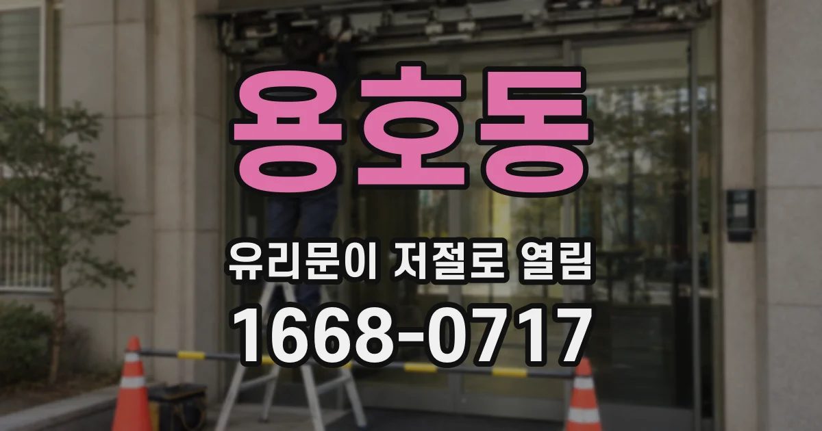 용호동 유리문이 저절로 열림