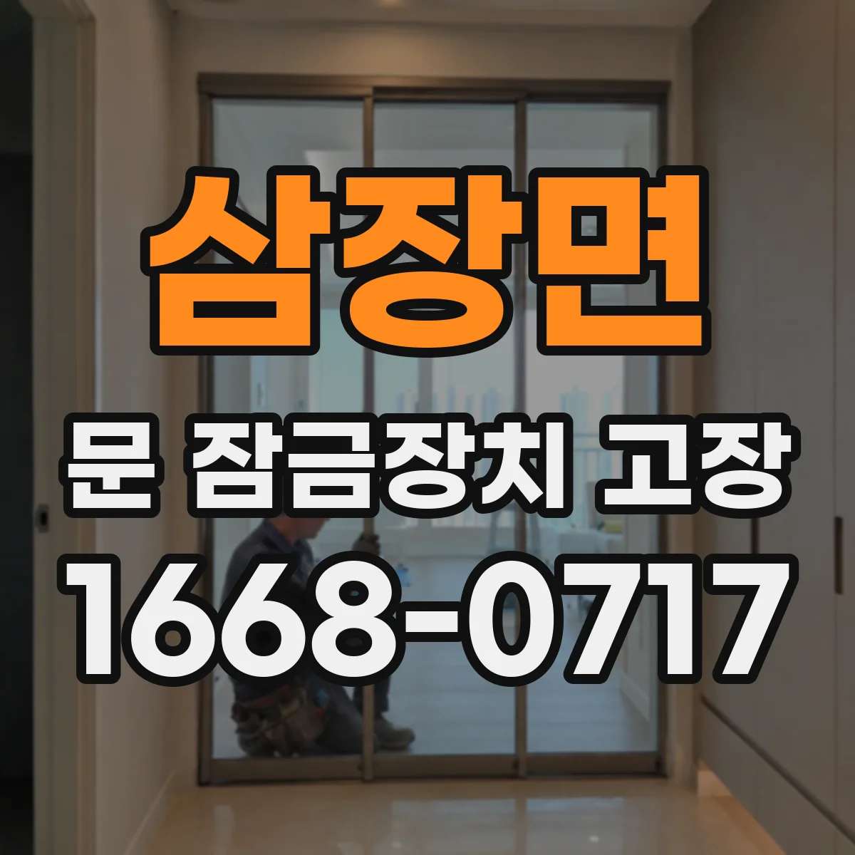 삼장면 문 잠금장치 고장