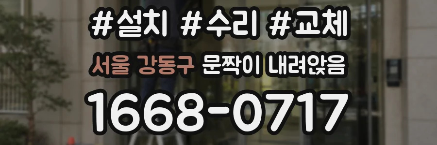 서울 강동구 문짝이 내려앉음