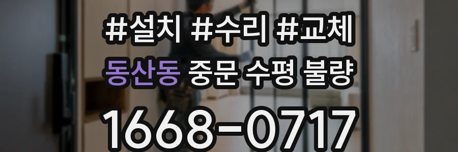 동산동 중문 수평 불량