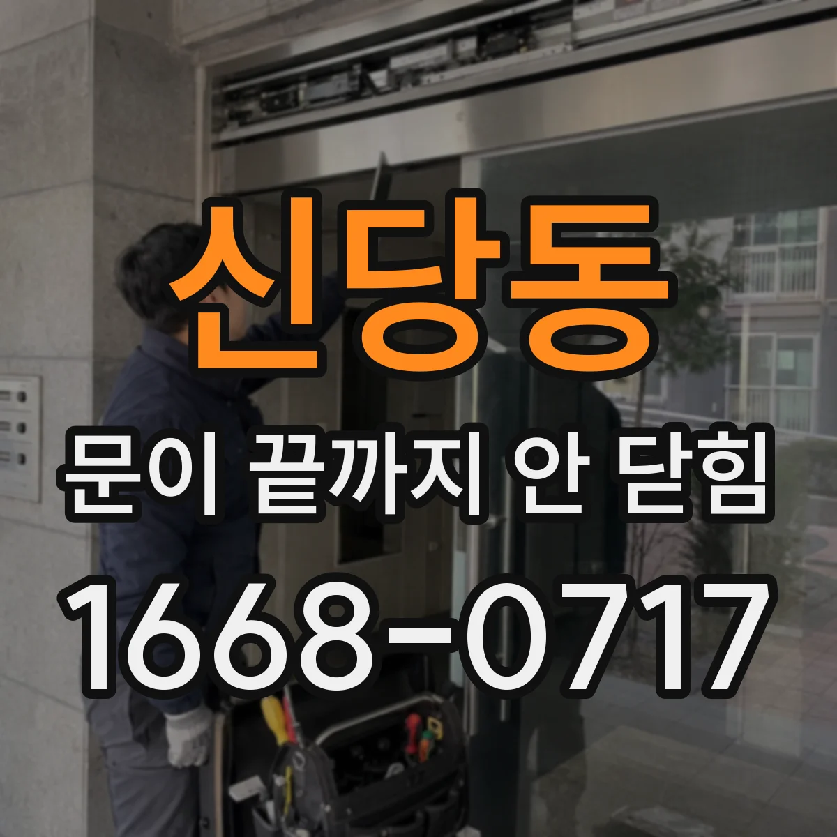 신당동 문이 끝까지 안 닫힘