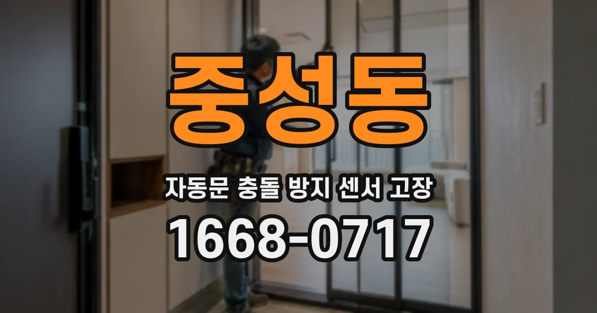 중성동 자동문 충돌 방지 센서 고장
