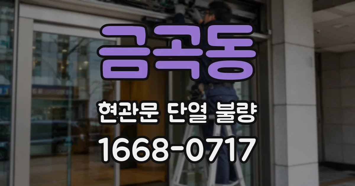 금곡동 현관문 단열 불량