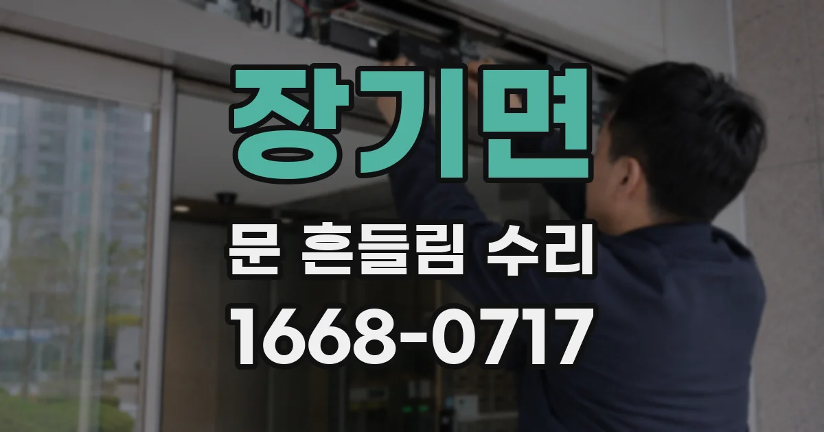 장기면 문 흔들림 수리