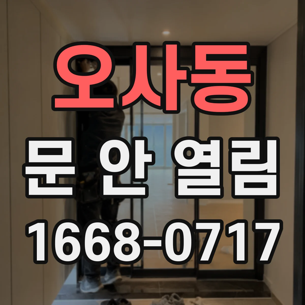 오사동 문 안 열림