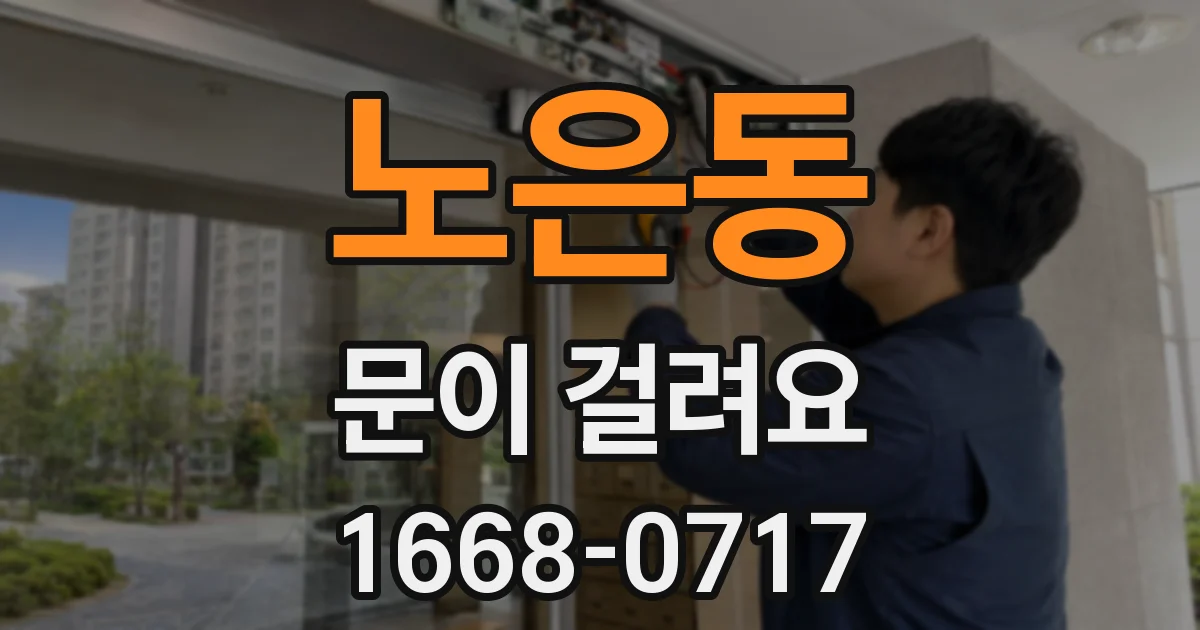 노은동 문이 걸려요