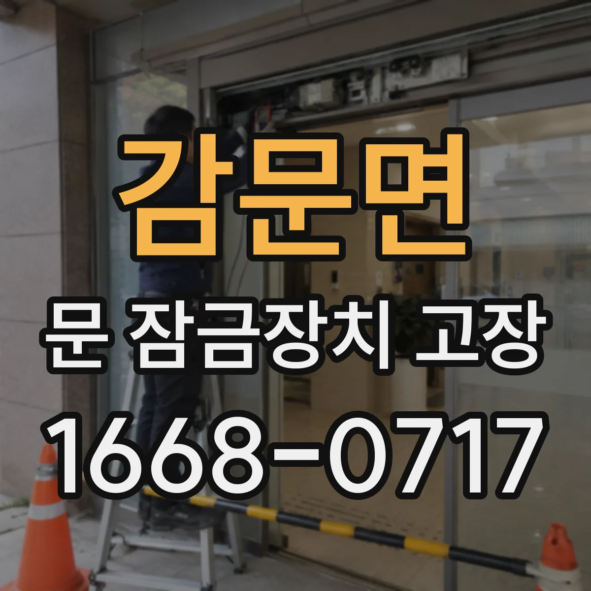 감문면 문 잠금장치 고장