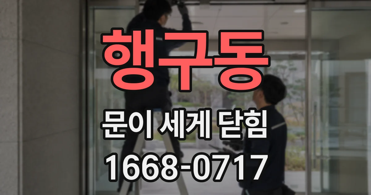 행구동 문이 세게 닫힘
