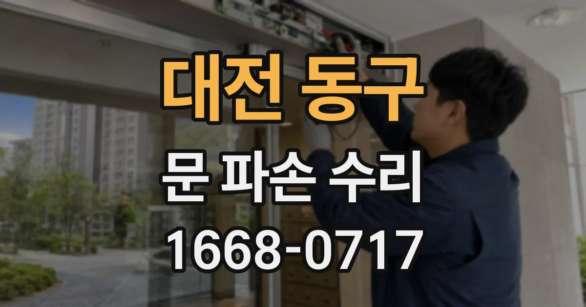 대전 동구 문 파손 수리