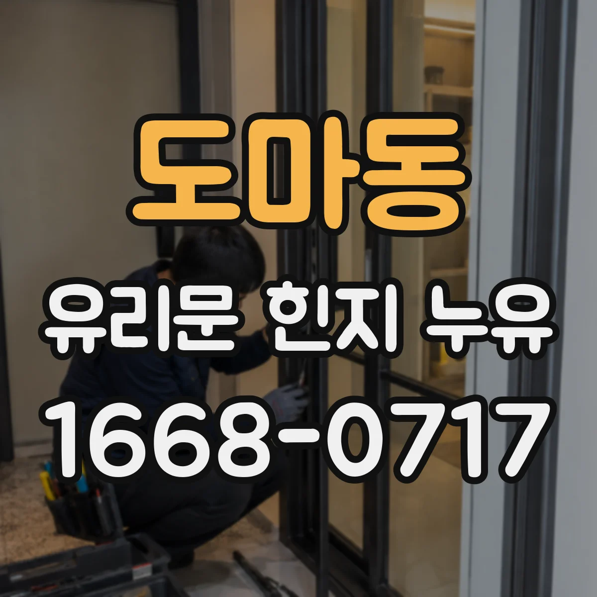 도마동 유리문 힌지 누유