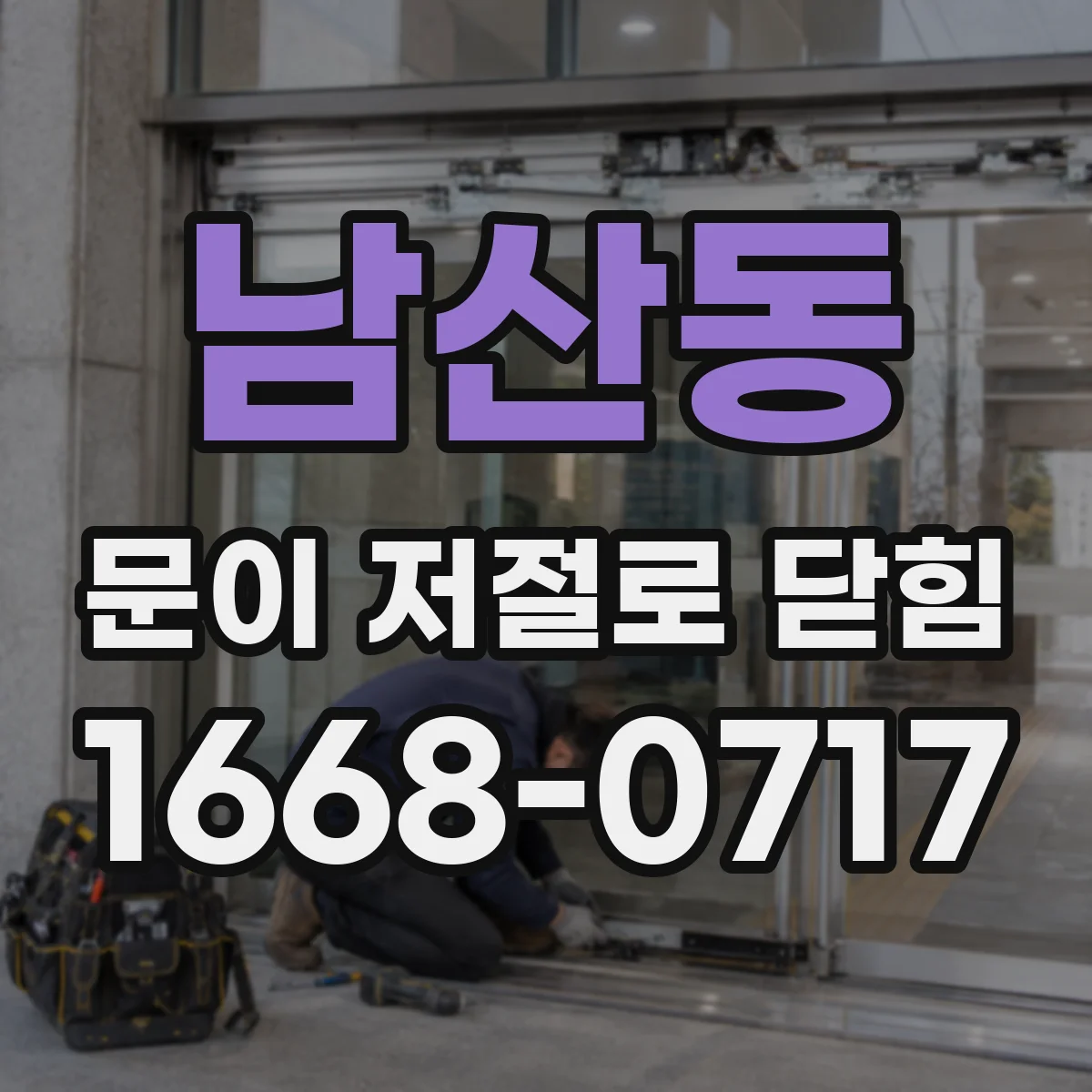 남산동 문이 저절로 닫힘