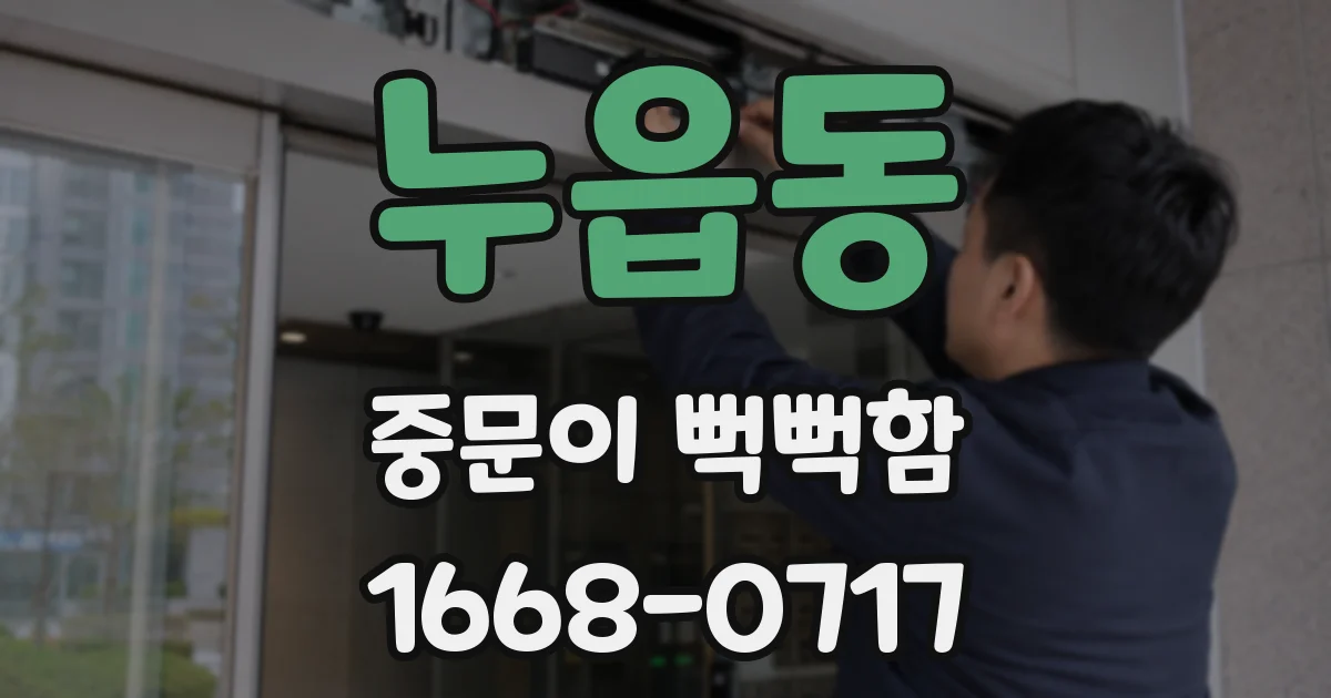 누읍동 중문이 뻑뻑함