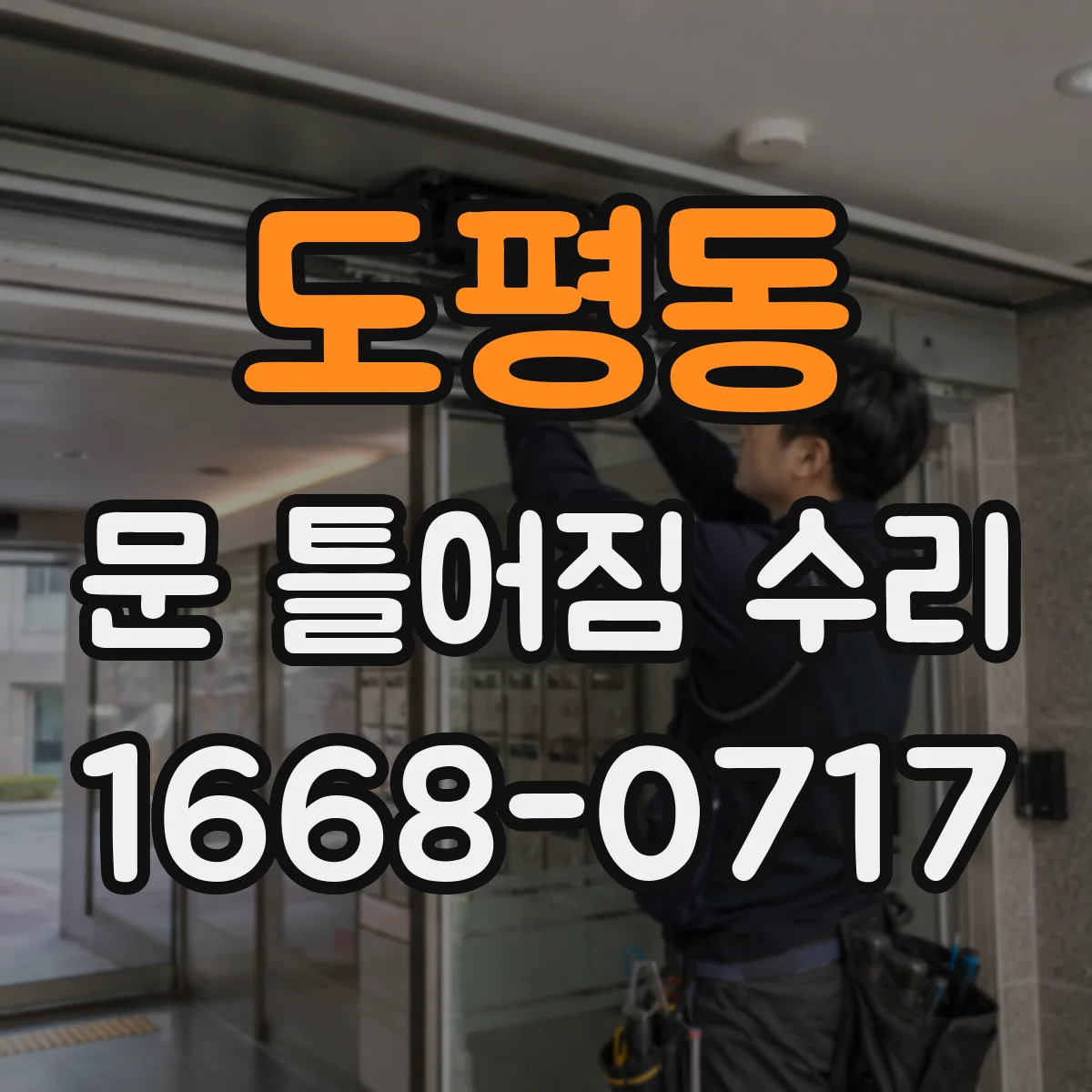 도평동 문 틀어짐 수리 도어 간격 체크로 틀어짐 정도 구분