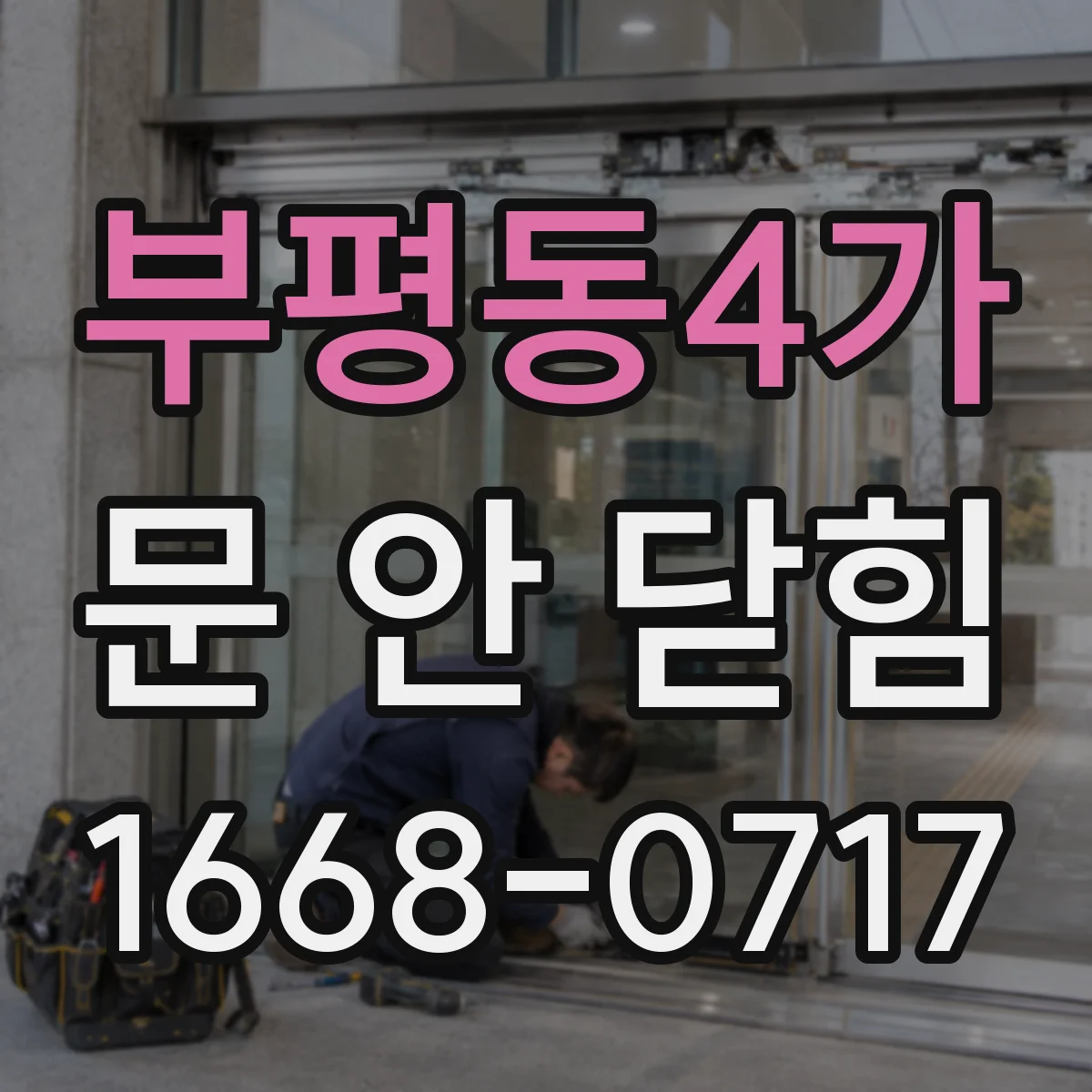 부평동4가 문 안 닫힘